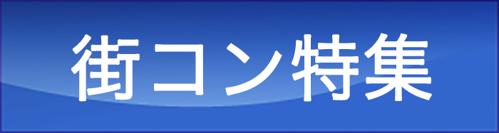街コン特集