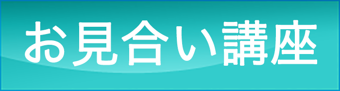お見合い講座
