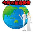 今時の結婚事情