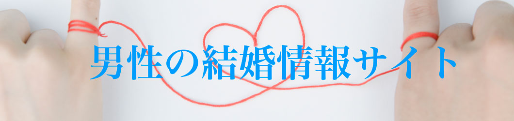 男性のための結婚情報サイト